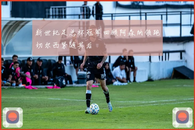 新世纪足总杯冠军回顾阿森纳领跑切尔西紧随其后