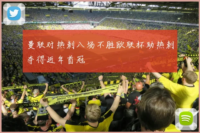 曼联对热刺八场不胜欧联杯助热刺夺得近年首冠