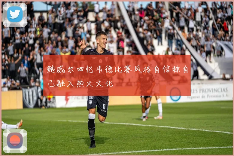 鲍威尔回忆韦德比赛风格自信称自己融入热火文化