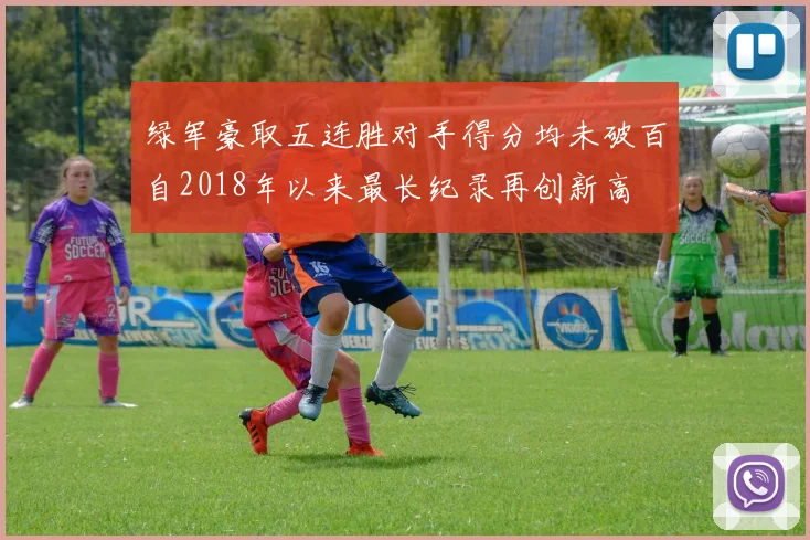 绿军豪取五连胜对手得分均未破百自2018年以来最长纪录再创新高