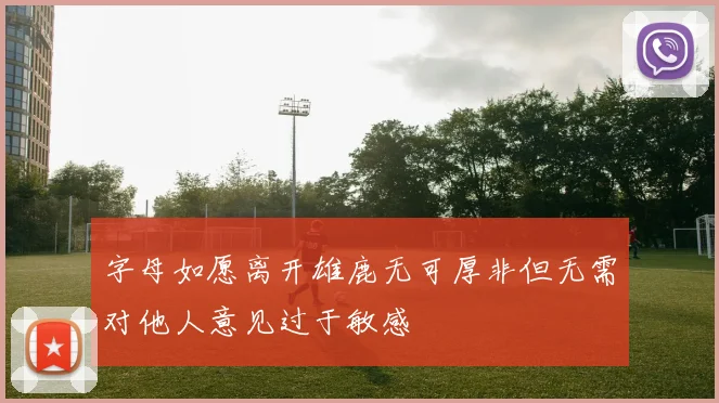 字母如愿离开雄鹿无可厚非但无需对他人意见过于敏感