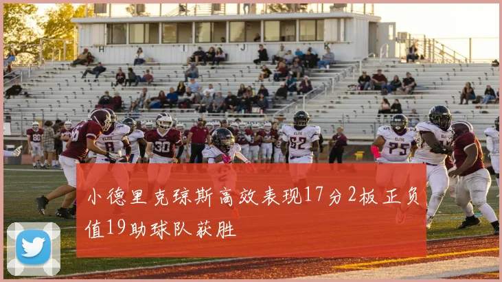 小德里克琼斯高效表现17分2板正负值19助球队获胜