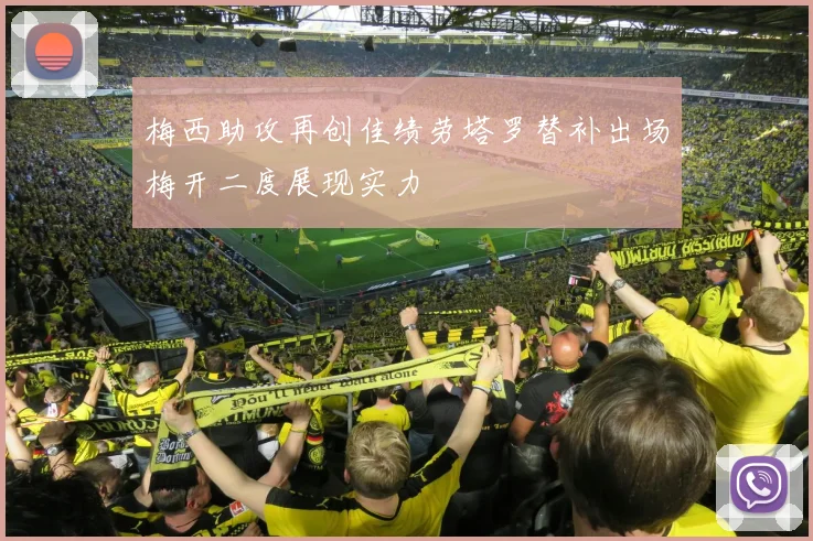 梅西助攻再创佳绩劳塔罗替补出场梅开二度展现实力