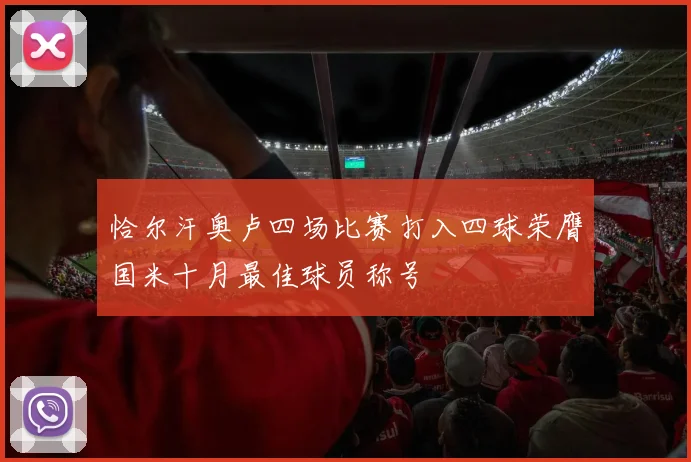 恰尔汗奥卢四场比赛打入四球荣膺国米十月最佳球员称号