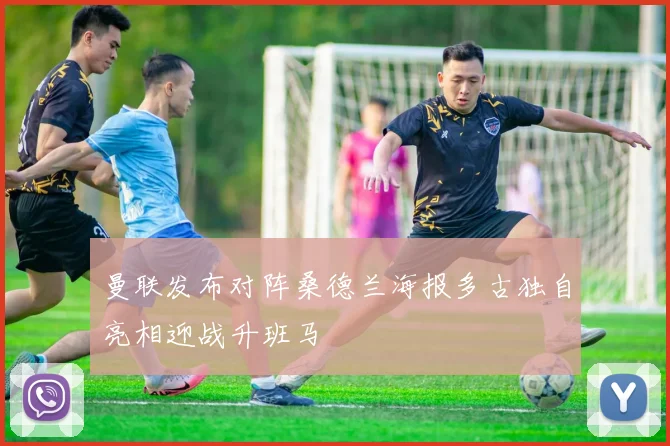 曼联发布对阵桑德兰海报多古独自亮相迎战升班马