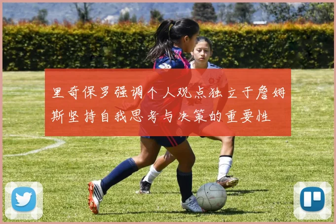 里奇保罗强调个人观点独立于詹姆斯坚持自我思考与决策的重要性