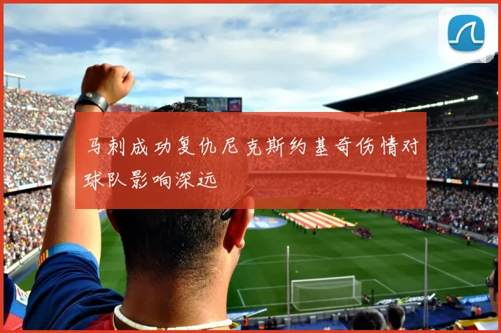 马刺成功复仇尼克斯约基奇伤情对球队影响深远