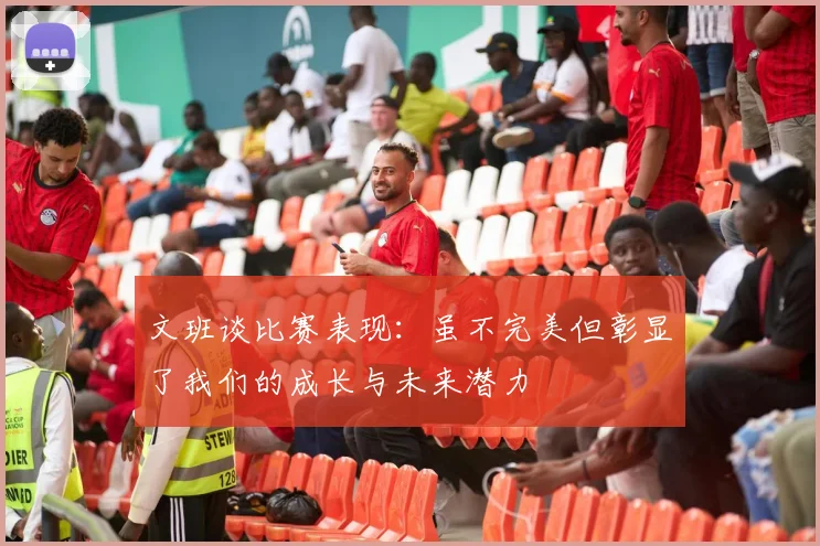 文班谈比赛表现：虽不完美但彰显了我们的成长与未来潜力