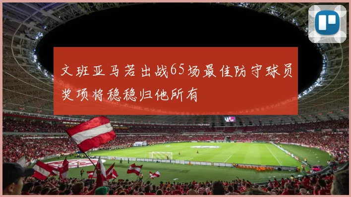 文班亚马若出战65场最佳防守球员奖项将稳稳归他所有